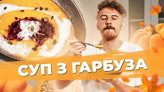 ГАРБУЗОВИЙ суп з СИРОМ та цвіклями 🧀 Євген Клопотенко