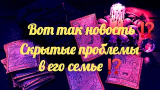 #раскладтаро 📌Скрытые проблемы в его семье ⁉️#tarot #tarotreading #картытаро #гадание  #тароонлайн