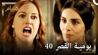 يوميات القصر 40 | سلطانتين و حرملك واحد