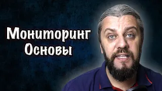 Мониторинг. Метрики, Алертинг. Собеседования DevOps