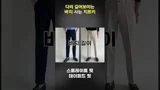 무조건 다리 길어보이는 슬랙스 바지 치트키