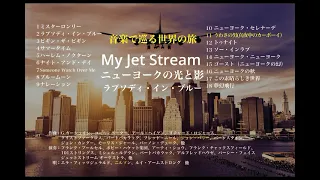 Myジェットストリーム　ニューヨークの光と影