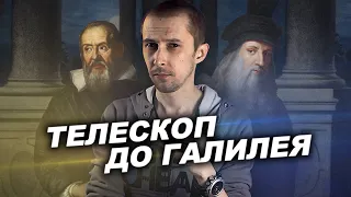 ТЕЛЕСКОПЫ ДО ГАЛИЛЕЯ?! [ИСТОРИЯ АСТРОНОМИИ]