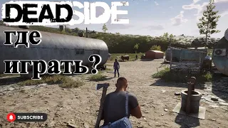 Deadside какой сервак выбрать