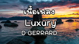 LUXURY - D GERRARD [ เนื้อเพลง ]