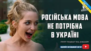 Російська мова не потрібна в Україні (Типу подкаст від AdrianZP)