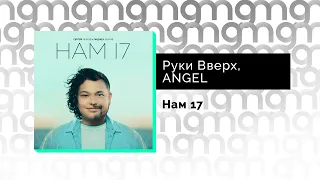 Руки Вверх, ANGEL - Нам 17 (Официальный релиз) @Gammamusiccom