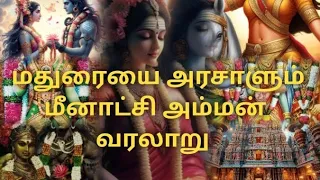 மதுரையை அரசாளும் மீனாட்சி அம்மன் வரலாறு / Meenakshi amman history #lordshiva