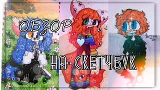 ОБЗОР НА СКЕТЧБУК/ФУРРИ/МОИ РИСУНКИ ФУРРИ:D