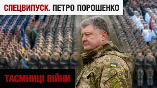 Як під час війни відновити армію, яку руйнували десятиліттями | ПЕТРО ПОРОШЕНКО | "Таємниці війни"