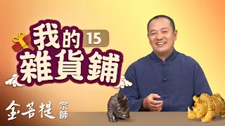 熱門直播》玉文化與中國古代文房四寶的吉祥寓意 | 我的雜貨鋪（之15） #金菩提宗師