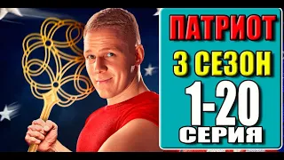 ПАТРИОТ 3 СЕЗОН 1,2,3,4,5,6,7,8-16 СЕРИЯ (сериал 2023) ПРЕМЬЕРА. Анонс и дата выхода