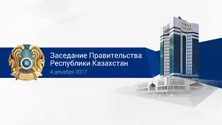 Заседание Правительства РК (04.12.2017)