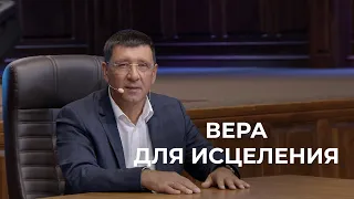 «Вера для исцеления» | Андрей Тищенко