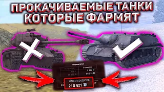 Лучшие Прокачиваемые Танки Для Фарма Wot Blitz! Они Реально Круто Фармят!