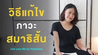 วิธีพัฒนาตัวเองสำหรับผู้ใหญ่ที่สมาธิสั้น