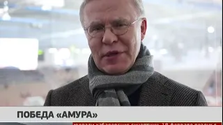 Победа "Амура". Новости. 19/02/2019. GuberniaTV