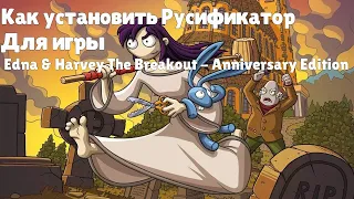 Как установить Русификатор/Русскую озвучку для игры Edna & Harvey The Breakout - Anniversary Edition