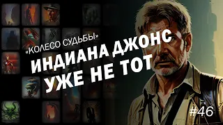 #46 | Индиана Джонс и пусть это будет последний фильм