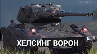 ТАНК С ДВУСТВОЛКОЙ - ВПЕРВЫЕ НА СТРИМЕ ХЕЛСИНГ | WOT BLITZ СТРИМ