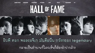 [THAISUB/ซับไทย] Stray Kids - Hall Of Fame #นกน้อยซับ