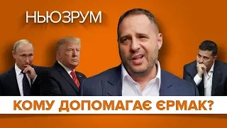 Переговорник Зеленського: на що впливає Андрій Єрмак? | НЬЮЗРУМ #189