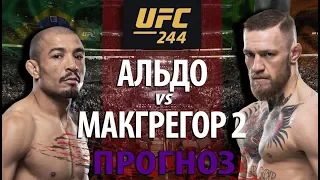 ГЛАВНЫЙ РЕВАНШ ГОДА! UFC 244 КОНОР МАКГРЕГОР против ЖОЗЕ АЛЬДО 2 /Этот бой нельзя пропустить /