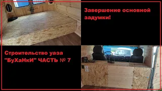 Завершаем основные задумки  Уаз буханка часть №7