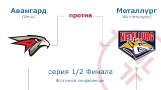 Авангард - Металлург Мг Серия Плей-Офф КХЛ 2023 : Avangard - Metallurg Mg 2023 KHL Playoff
