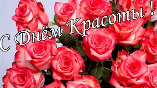 9 сентября . С ДНЕМ КРАСОТЫ ! ШИКАРНАЯ  ОТКРЫТКА  С ДНЁМ КРАСОТЫ ! Шикарная Музыкальная открытка 🌼