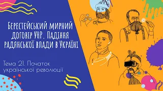 Аудіо "Берестейський мирний договір УНР. Падіння радянської влади в Україні" | Підготовка до ЗНО