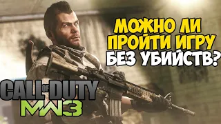 Можно ли пройти Call of Duty Modern Warfare 3 Без Убийств?