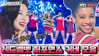 [골라봐야지] 상큼 박력美 터져↗ 레드벨벳(Red Velvet)의 톡톡튀는 매력을 그대로 담아낸 커버 무대 모음 #스테이지K #JTBC봐야지