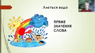 Слова в прямому і переносному значенні