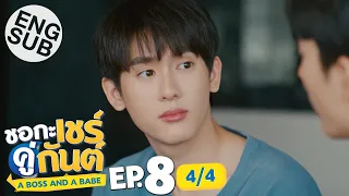 [Eng Sub] ชอกะเชร์คู่กันต์ A Boss and a Babe | EP.8 [4/4]