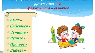 Написання частки не з дієсловами, 3 клас. Українська мова