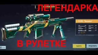 ВЫБИЛ ЛЕГЕНДАРНОЕ ОРУЖИЕ В РУЛЕТКЕ COD MOBILE