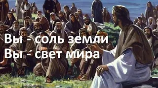 Вы - соль земли, вы - свет миру. Евангелие от Матфея Гл.5:12