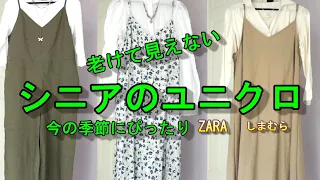 老けて見えないシニアのユニクロ　ゆめの暮らし　ZARA しまむら　ドゥクラッセ　７０代　Vlog　シニアライフ　　ライフスタイル 主婦　キットキャットクロック　絵日記　　バックトゥザフューチャー