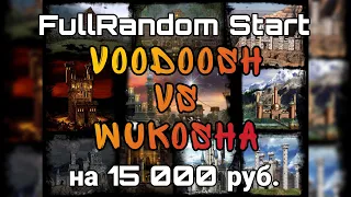 ПОТ И СЛЁЗЫ. Герои 3. HOTA:JC. Full random start. VooDooSh vs Wukosha 13.05.2022