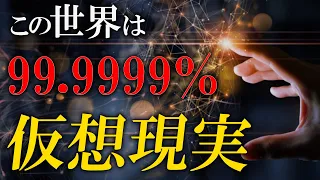 【衝撃の事実】この世界が仮想現実としか思えない理由とは？