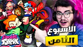 فرايدي نايت فنكن | اخيرا الاسبوع الثامن نزل🔥رجعت اللعبة🎉 Friday Night Funkin Week 8