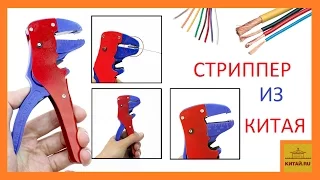 Стриппер  для снятия изоляции с проводов из Китая. Обзор