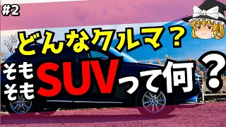 みんな知ってるSUV。でもSUVって何？/知っていそうで知らないクルマ言葉【ゆっくり解説】