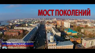 Тизер проекта МОСТ ПОКОЛЕНИЙ