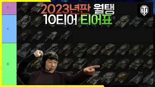 [월드오브탱크] 2023년 월탱 10티어 전차 순위 티어표