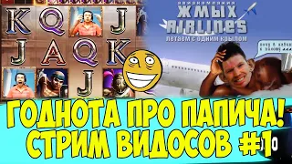 ПАПИЧ СМОТРИТ ГОДНЫЙ ВИДОС ПРО СЕБЯ! СТРИМ ВИДОСОВ! #1