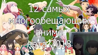 Котик и Сарочка говорят о самом многообещающем аниме лета 2018