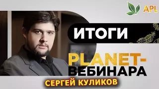 ► Вебинар APLGO ✨ PLANET-ВЕБИНАР Президента Компании APL GO Куликова Сергея Сергеевича.