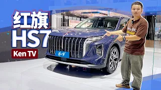 【2023成都车展】中国豪华大7座SUV红旗HS7只要25万起？